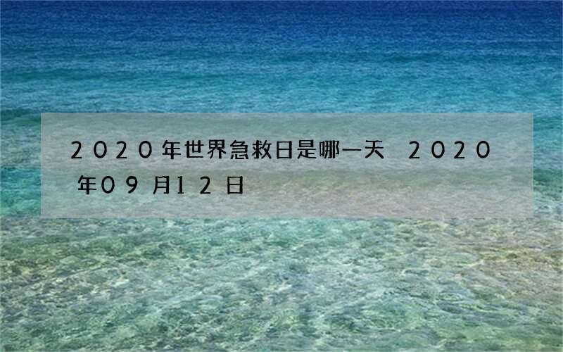 2020年世界急救日是哪一天 2020年09月12日